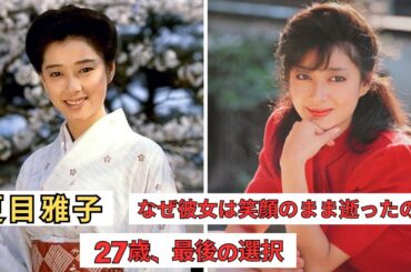 27歳で消えた伝説──夏目雅子の「最後の微笑み」に隠された秘密