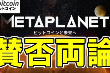 【仮想通貨 ビットコイン】業界警鐘！「もう通用しない」BTC財務戦略とメタプラネットの挑戦（朝活配信1887日目 毎日相場をチェックするだけで勝率アップ）【暗号資産 Crypto】