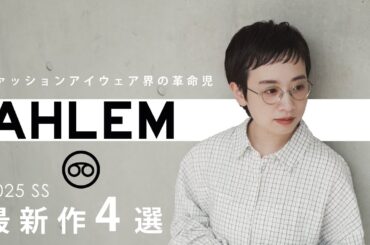 【フランス発】ファッションアイウェアの革命児“AHLEM”最新作４選！