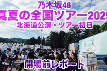 【現地レポート】乃木坂46 真夏の全国ツアー2025・初日開幕直前・北海道公演 会場前レポート