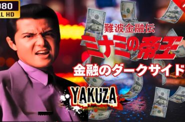 「ヤクザ映画」 難波金融伝　ミナミの帝王　金融のダークサイド 🎬⚔️スペシャルエディション⚡️🅷🅾🆃🔥 邦画アクション FHD