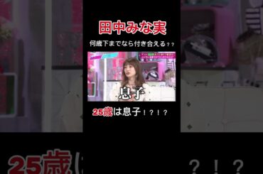 「〇〇歳までなら付き合える」田中みな実が衝撃告白！ #ABEMA #田中みな実｜#あざとくて ABEMAで配信中！