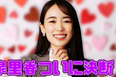 泉里香＆谷口彰悟が結婚発表！芸能界×サッカー界の話題沸騰