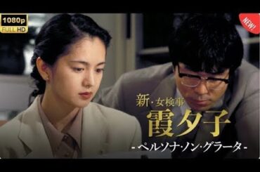 「日本のドラマ 」 探偵火曜サスペンス劇場 第5話~第6話 新女検事霞夕子 乗り遅れた女 ✔️📀📽️サスペンスドラマ最新2025🌸🅷🅾🆃 🎬 FULL HD Full HD