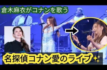 倉木麻衣が万博で「名探偵コナン」愛を熱唱✨スペシャルライブで名曲9曲披露！