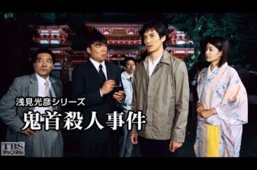 「サスペンスドラマ最新」浅見光彦シリーズ１７ 鬼首殺人事件✔️午後の名作ドラマ