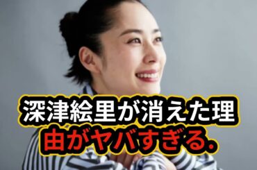 深津絵里が消えた理由がヤバすぎる