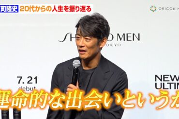 51歳・反町隆史、20代からの人生を振り返る「妻と結婚したのが27歳で40代はほぼ“相棒の時間”」　『SHISEIDO MEN 新CM発表会』