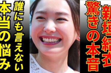 みんなが知らない新垣結衣の秘密とは？