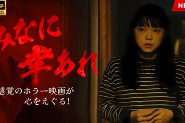 【最高の日本映画】 みなに幸あれ【映画フル】🔥🎬🔥