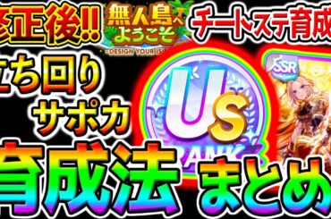 【ウマ娘】修正後の無人島『US/UA量産育成法まとめ！』爆盛り施設振り方／立ち回り／サポカ編成／おすすめサポカ解説／全ステMAXチート【攻略 ウマ娘プリティーダービー チャンミぱかライブTV 金スキル