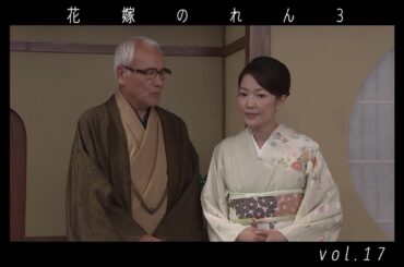 野際陽子 / 羽田美智子  " 花嫁のれん 3 "  vol.17  ダイジェスト  video