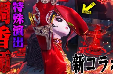 【第五人格】調香師の新コラボUR衣装使ってみたら心霊現象おきた【唯】【identityV】