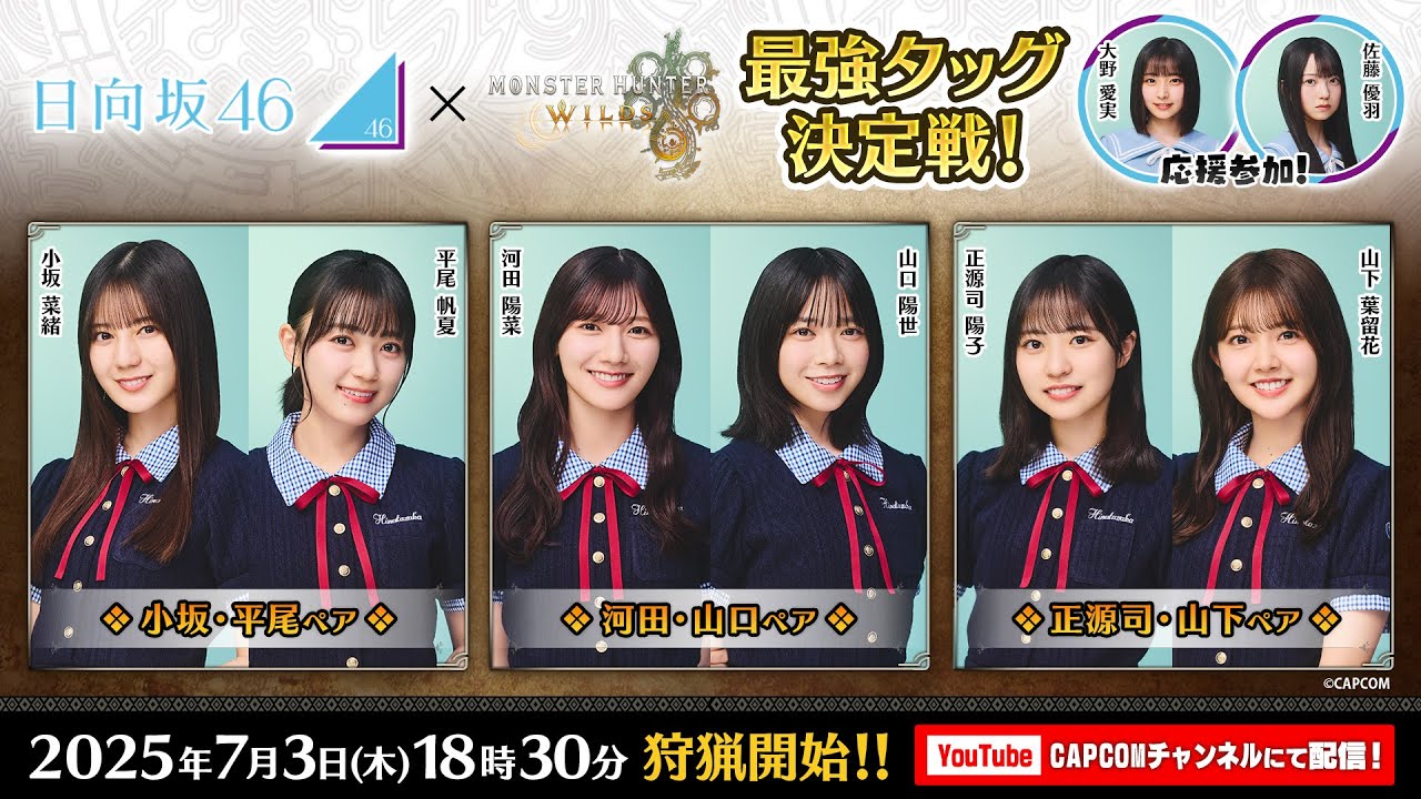 7月3日(木)18時30分～生配信！「モンハンワイルズ 日向坂46最強タッグ決定戦!」