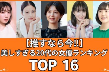 【既に大人の色気⁉︎】20代の美人女優ランキングTOP16（VOL167）（可愛い・永野芽郁）【衝撃度トップランキング】