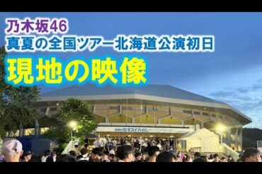 【乃木坂46】真夏の全国ツアー開幕初日！北海道会場の様子をお届け！