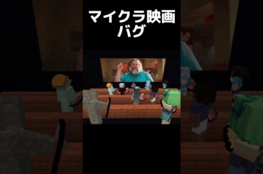 【溶岩チキン】マイクラ映画上映中にバグるやつ  #shorts  #マイクラ #マインクラフト