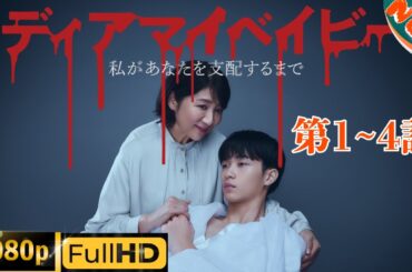 「日本ドラマ」--ディアマイベイビー～私があなたを支配するまで～ 1~4-- 日本の恋愛映画FHD