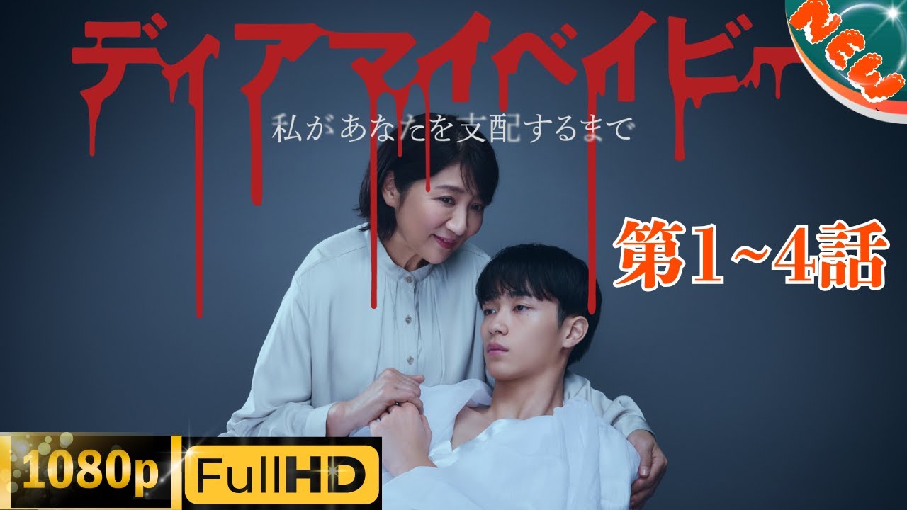 「日本ドラマ」–ディアマイベイビー~私があなたを支配するまで~ 1~4– 日本の恋愛映画FHD 「日本ドラマ」--ディアマイベイビー~私があなたを支配するまで~ 1~4-- 日本の恋愛映画FHD