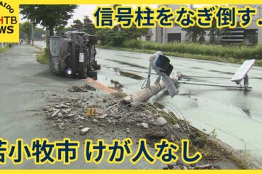 苫小牧市で乗用車が信号柱をなぎ倒す事故　けが人なし　信号復旧作業で一部通行止め　迂回などで渋滞も