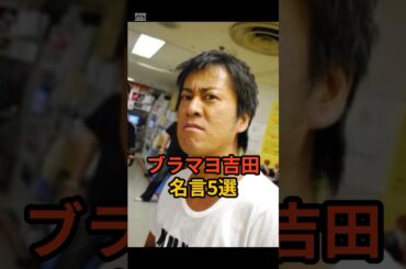 【悪口を言うと】ブラマヨ吉田の名言5選 #shorts #吉本興業 #お笑い