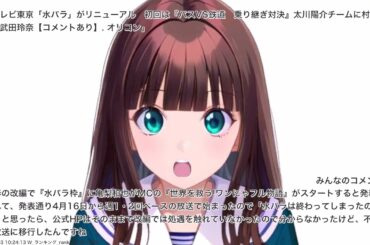 テレビ東京「水バラ」がリニューアル　初回は『バスVS鉄道　乗り継ぎ対決』太川陽介チームに村上佳菜子＆武田玲奈【コメントあり】. オリコン