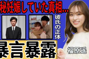 福原遥が国分太一からのパワハラを告白…番組収録中に浴せられた暴言の真相に衝撃！子役時代から活躍する女優が極秘に妊娠していた実情や現在の恋人の正体に一同驚愕！