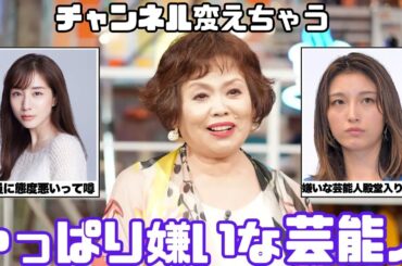 【閲覧注意】ついチャンネル変えちゃう！やっぱり嫌いな芸能人【ガルちゃん芸能まとめ】