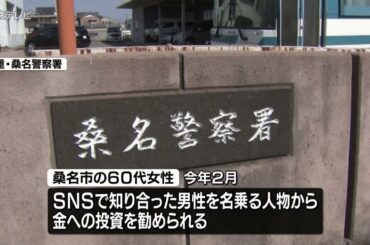 ＳＮＳ型投資詐欺で暗号資産など約6300万円相当だまし取られる　三重・桑名市の60代女性が被害に