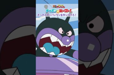 さっさとアンパンマンをやっつけろ！★映画『チャポンのヒーロー！