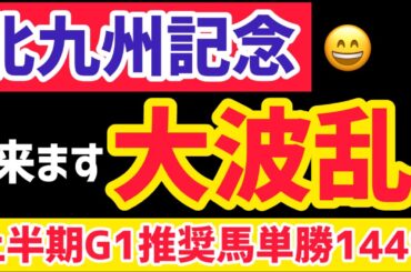 【北九州記念2025】大波乱を想定し大穴馬推奨【競馬予想】