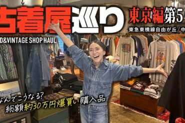 東京古着屋ヴィンテージショップ巡りで爆買い✨中目黒/自由が丘【大人カジュアル】