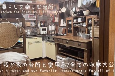 【キッチンツアー🏠前編】築40年のレトロな台所/愛用の鍋、家具、家電/ニトリの収納