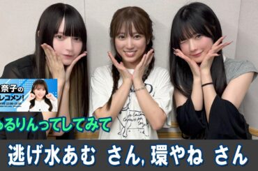 矢吹奈子 のレコメン！ きゅるりんってしてみて  逃げ水あむ さん, 環やね さん