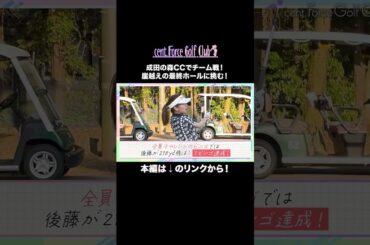 【ビンゴを目指せ】2人1組でチーム戦⛳完結編✨最終ホールはまさかの崖⁉🙀ビンゴなるか…そして優勝チームはどのチームかな？🥺🔥 #小野寺結衣##山本里菜#塩川菜摘#沖田愛加#上村さや香#後藤楽々