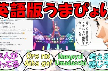 『英語版うまぴょい伝説』に対するみんなの反応【ウマ娘プリティーダービー】