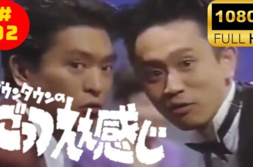 ダウンタウンのごっつええ感じ2回目