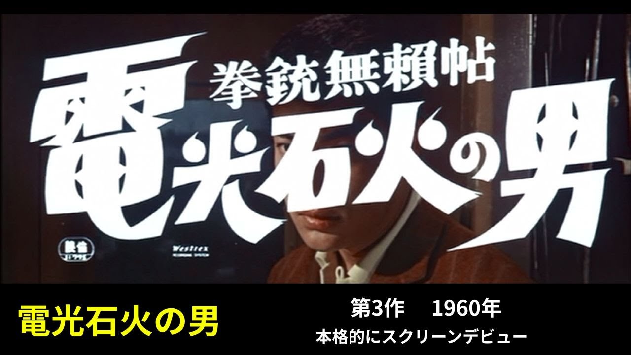 電光石火の男