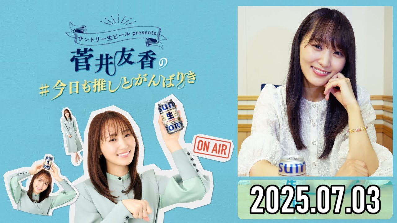 【2025.07.03】菅井友香の #今日も推しとがんばりき