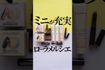 【ローラメルシエのミニ】デパコス界でNo.1(!?)のミニサイズ展開🙏ありがたすぎる…