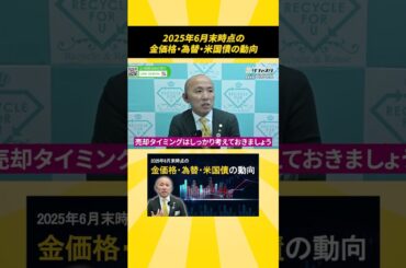 2025年6月末時点の金価格・為替・米国債の動向