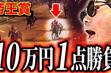 【帝王賞2025】馬連に10万円一点の大勝負をしたら、とんでもないことしてやがった【地方競馬】