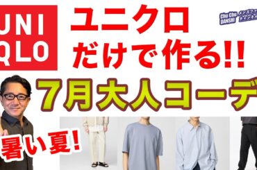 【大人世代❗️ユニクロだけで作る7月コーデ‼️】各地猛暑になりつつあるこの７月！夏対策をしながらファッションを楽しむ！40・50・60代メンズファッション。Chu Chu DANSHI。林トモヒコ