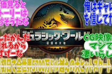 【朗報】ジュラシック・ワールド最新作　初日で世界興行収入5700万ドル（82億円）を記録する大ヒット！！