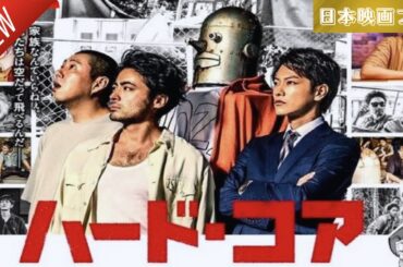 「日本映画フル」ハード・コア ✔️📀📽️サスペンスドラマ最新2025 FULL HD