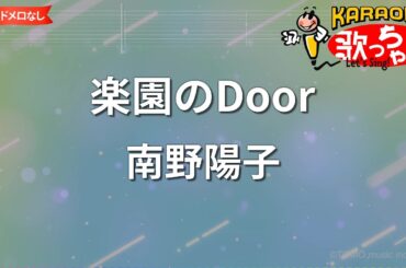 【ガイドなし】楽園のDoor/南野陽子【カラオケ】