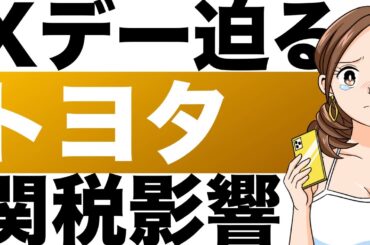 【トヨタ】日米交渉難航で、株価が4割下落！関税影響、どこまで？（25年3月期）
