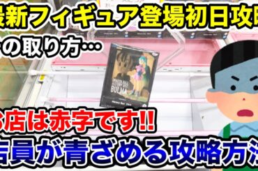 【クレーンゲーム】最新プライズフィギュア登場初日攻略！店員が青ざめる赤字確定の取り方！#橋渡し設定 #UFOキャッチャー  #クレーンゲーム