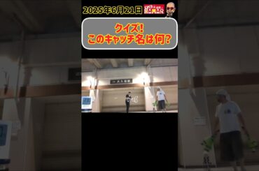 【クイズ】平日はエリートサラリーマンのこのキャッチ名は？