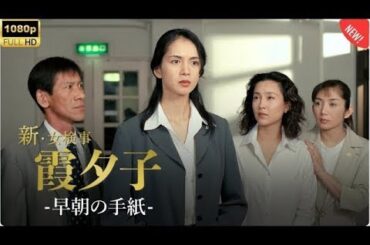 「日本のドラマ 」 探偵火曜サスペンス劇場 第1話~第2話 新女検事霞夕子 すれ違った愛 ✔️📀📽️サスペンスドラマ最新2025🌸🅷🅾🆃 🎬 FULL HD Full HD